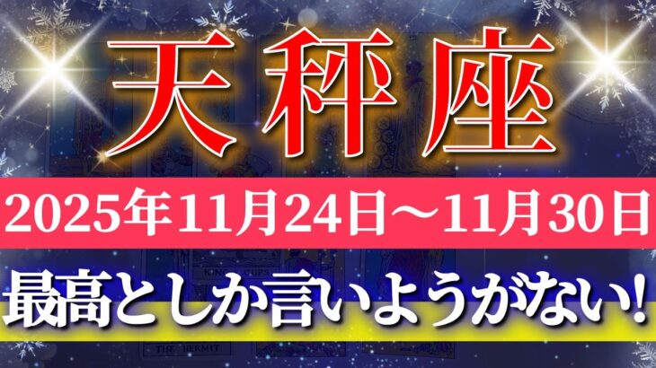 天秤座 【 てんびん座 ♎ 】 毎週タロット (2025年11月24日の週) 奇跡の大逆転！報われる歓喜の波✨🔑 Libra タロット占い タロットリーディング