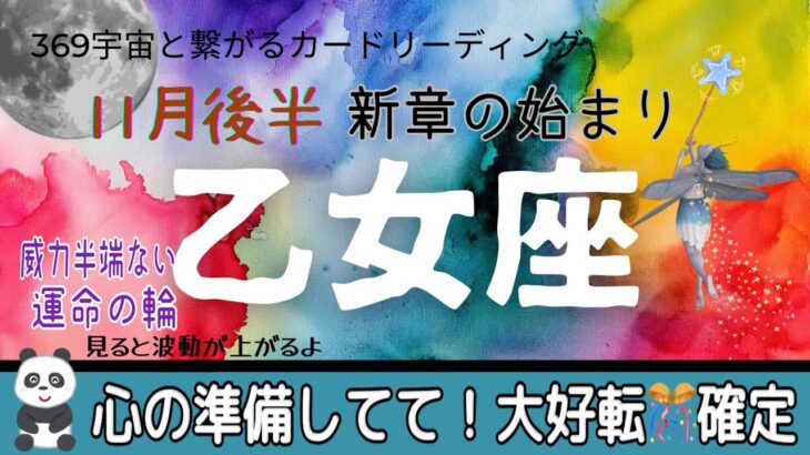 乙女座[11月後半運気]💫凄い‼️宇宙のエネルギーと同化する👍🏻新たな世界の始まり🌈✨