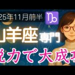 【やぎ座♑️2025年11月】たまには「楽して報われる」流れを信じて楽しんでみよう🌞山羊座の運勢占い