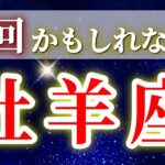 『11月9日までに見て！』 牡羊座 ( 2025年11月 前半～後半) 奇跡の大逆転で豊かさへ✨神展開の幕開け✨🔑 おひつじ座 ♈ タロット占い タロットリーディング 2025