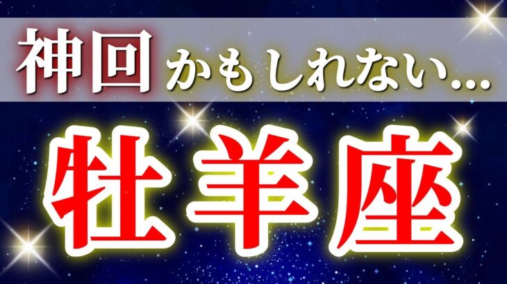 『11月9日までに見て！』 牡羊座 ( 2025年11月 前半～後半) 奇跡の大逆転で豊かさへ✨神展開の幕開け✨🔑 おひつじ座 ♈ タロット占い タロットリーディング 2025