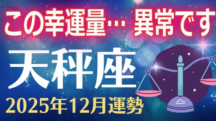 【天秤座】2025年12月のてんびん座の運勢「嘘でしょ？この幸運量…ちょっと異常です。“幸運が一気に広がる月”ついに到来。」