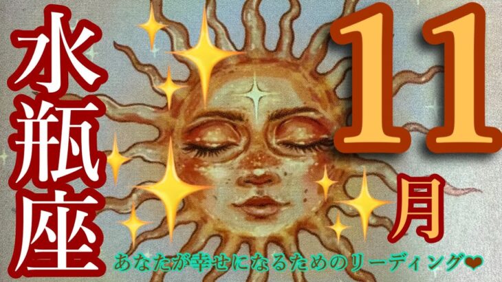 来ました❣️11月🍂🍁水瓶座さん🐉✨最高‼️😍モテ期来ます‼️あの人との絆❤️なりたい自分を叶えていこう❤️‍🔥🐉🌈