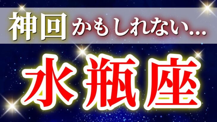 『11月23日までに見て！』 水瓶座 ( 2025年11月 後半～12月前半) 少しの変化が運命の急展開へ✨大どんでん返しの時到来！✨🔑 みずがめ座 ♒ タロット占い タロットリーディング 2025