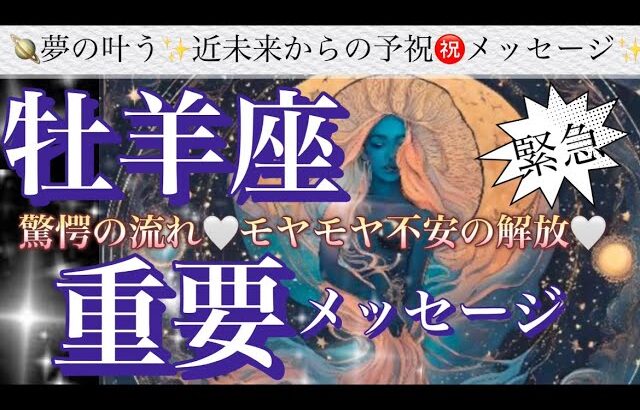 牡羊座🌏神回です‼️特別な逆転神展開㊗️奇跡が起こる🎆【個人鑑定級】先読み深掘りリーディング#アファメーション#潜在意識#牡羊座
