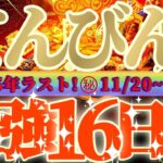 天秤座さん見て！待たせてゴメンねアナタの事ですよ😲超最強の16日間が来るよ👑【11月後半運勢】♾️天一天上♾️