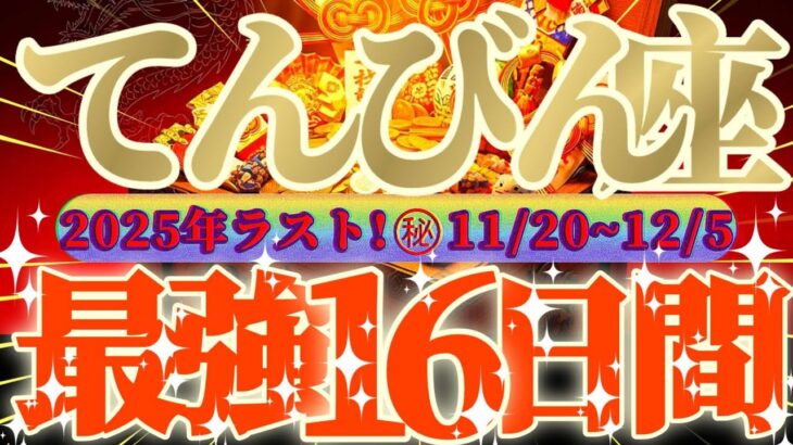 天秤座さん見て！待たせてゴメンねアナタの事ですよ😲超最強の16日間が来るよ👑【11月後半運勢】♾️天一天上♾️