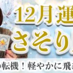 12月 さそり座の運勢♏️ / これは凄い！ええ流れ来てます！直感もキレッキレ【トートタロット & 西洋占星術】