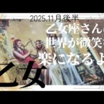 【11月後半💚】乙女座さんの運勢♍️乙女座さんに世界が微笑む✨楽になるよ!!!