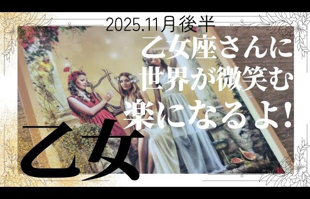 【11月後半💚】乙女座さんの運勢♍️乙女座さんに世界が微笑む✨楽になるよ!!!