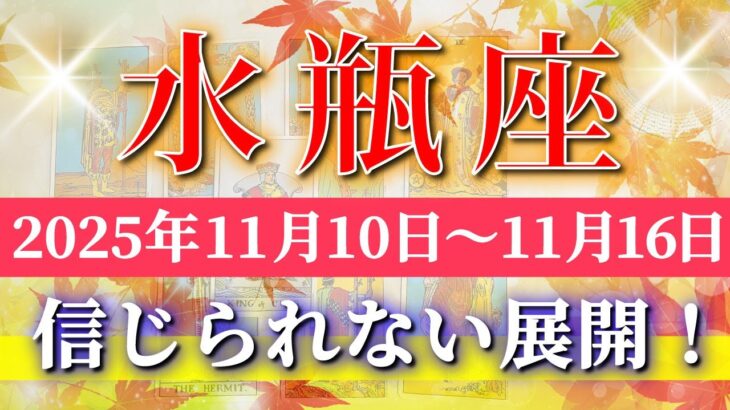 水瓶座 【 みずがめ座 ♒ 】 毎週タロット (2025年11月10日の週) 奇跡の転換期！心の余裕が運命を動かす！✨🔑 Aquarius タロット占い タロットリーディング