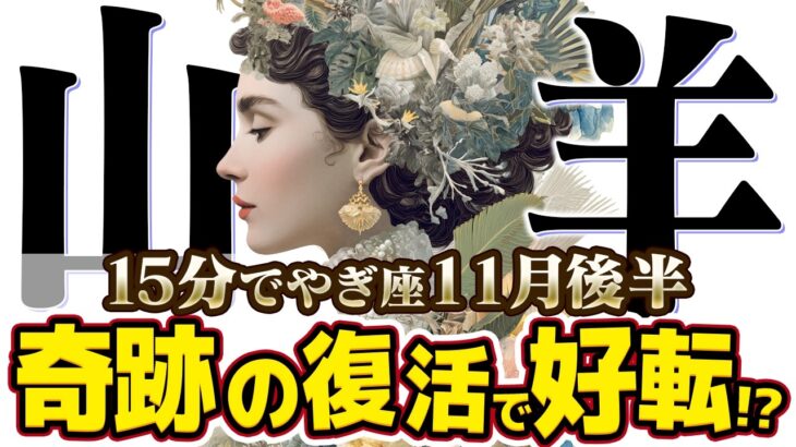 【15分でわかる！やぎ座11月後半】奇跡の復活劇！ 努力が報われ新しいステージへ【癒しの眠れる占い】