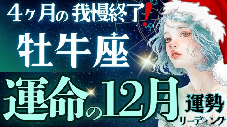 【牡牛座】【感動‥】約4ヶ月の悩みに終止符/年末年始の最高の景色🕊️想定外が力に変わる時《12月運勢》【星読みタロット】