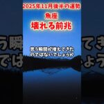 【魚座】2025年11月後半 うお座の運勢「壊れる前兆」#魚座 #うお座 #魚座の運勢