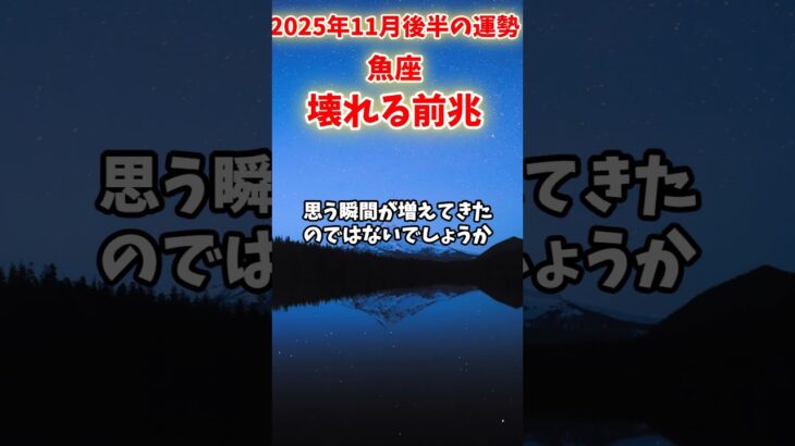 【魚座】2025年11月後半 うお座の運勢「壊れる前兆」#魚座 #うお座 #魚座の運勢
