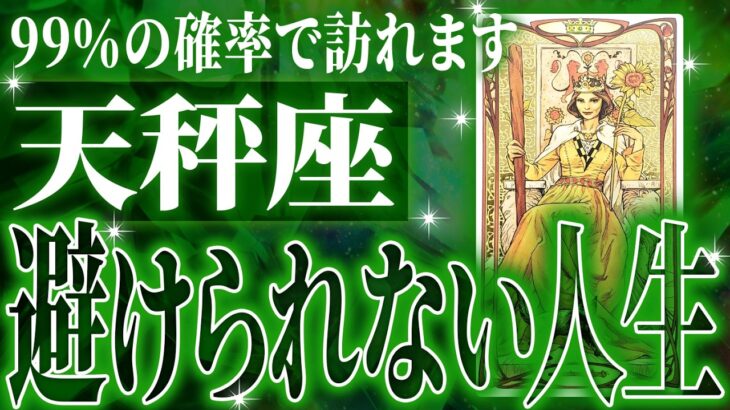 『11月24日までに見て！』激ヤバ確定…天秤座の未来が天命レベルで動き出す✨【鳥肌級タロットリーディング】