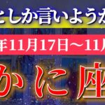 蟹座 【 かに座 ♋ 】 毎週タロット (2025年11月17日の週) 流れに乗り大逆転の幸運の波が来る✨🔑 Cancer タロット占い タロットリーディング