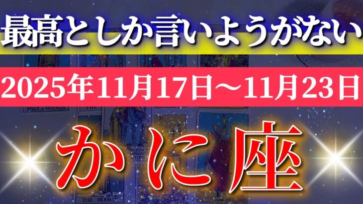 蟹座 【 かに座 ♋ 】 毎週タロット (2025年11月17日の週) 流れに乗り大逆転の幸運の波が来る✨🔑 Cancer タロット占い タロットリーディング