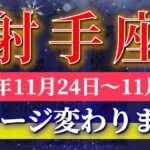 射手座 【 いて座 ♐ 】 毎週タロット (2025年11月24日の週) 神展開！人生が激変する“自己確立の週”✨🔑 Sagittarius タロット占い タロットリーディング