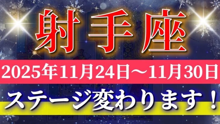 射手座 【 いて座 ♐ 】 毎週タロット (2025年11月24日の週) 神展開！人生が激変する“自己確立の週”✨🔑 Sagittarius タロット占い タロットリーディング