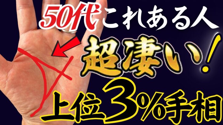 【手相】⚠️50代から奇跡は逆からやってくる上位３％の奇跡の手相トップ３