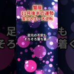 【蟹座】2025年11月後半「かに座の運勢」#蟹座 #かに座 #蟹座の運勢
