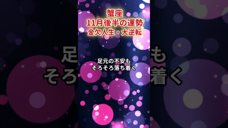 【蟹座】2025年11月後半「かに座の運勢」#蟹座 #かに座 #蟹座の運勢