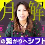 【2025年11月20日から】本当の繋がりへシフト☆新月のエネルギー解説