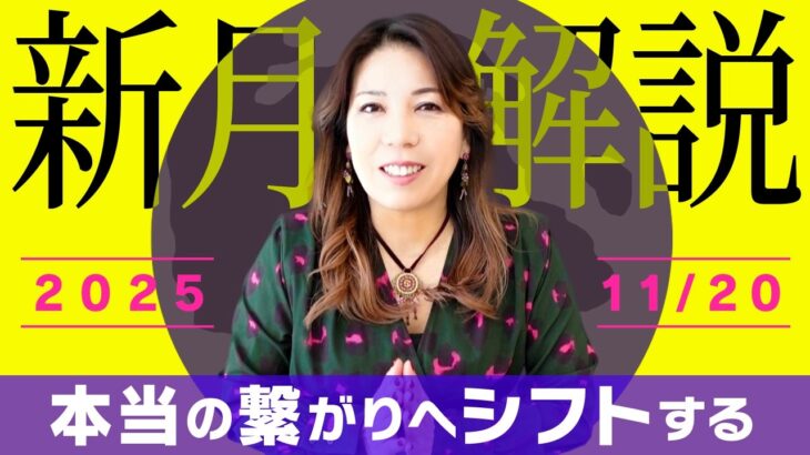 【2025年11月20日から】本当の繋がりへシフト☆新月のエネルギー解説