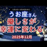 魚座12月「優しさが幸運に変わる」【うお座 2025年12月の運勢】占い猫Aruの星占い🌙 総合運・仕事・金運・恋愛・健康・人間関係・ペット・ラッキーガイド
