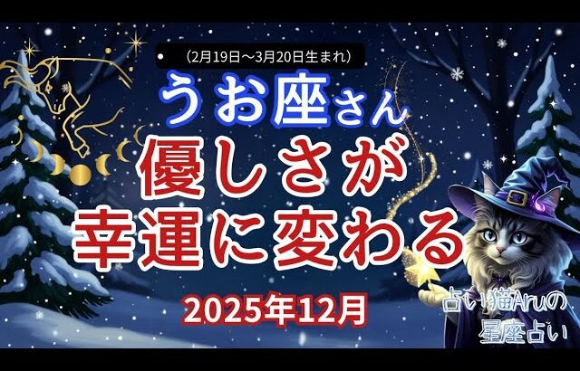 魚座12月「優しさが幸運に変わる」【うお座 2025年12月の運勢】占い猫Aruの星占い🌙 総合運・仕事・金運・恋愛・健康・人間関係・ペット・ラッキーガイド