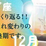 凄いことになりました。マジで人生変わるかも。とても、強い引き。【12月の運勢　山羊座】