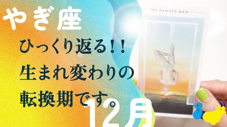 凄いことになりました。マジで人生変わるかも。とても、強い引き。【12月の運勢　山羊座】