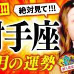 【射手座】11月運勢❤️驚愕‼️鳥肌‼️㊗️超凄‼️奇跡の金運‼️💰🌈大どんでん返し‼️神展開🌈超絶‼️最高幸せ✨🌈大成功🎊もっと自分を信じて‼️涙😭大丈夫‼️人生うまくいく🌈愛はじまる💖