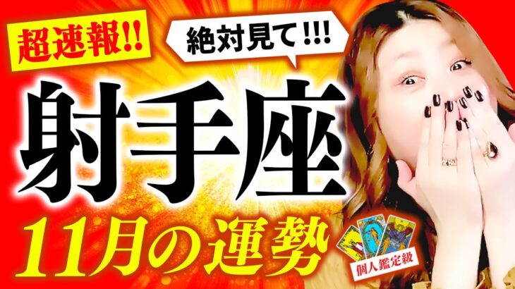 【射手座】11月運勢❤️驚愕‼️鳥肌‼️㊗️超凄‼️奇跡の金運‼️💰🌈大どんでん返し‼️神展開🌈超絶‼️最高幸せ✨🌈大成功🎊もっと自分を信じて‼️涙😭大丈夫‼️人生うまくいく🌈愛はじまる💖