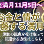 牡牛座満月🌕【お金と情】が葛藤する満月‼️調和の恩恵を受けとって回避する方法