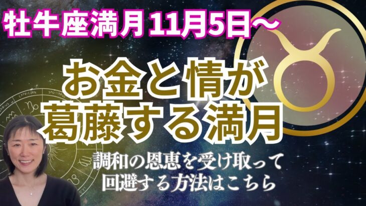 牡牛座満月🌕【お金と情】が葛藤する満月‼️調和の恩恵を受けとって回避する方法