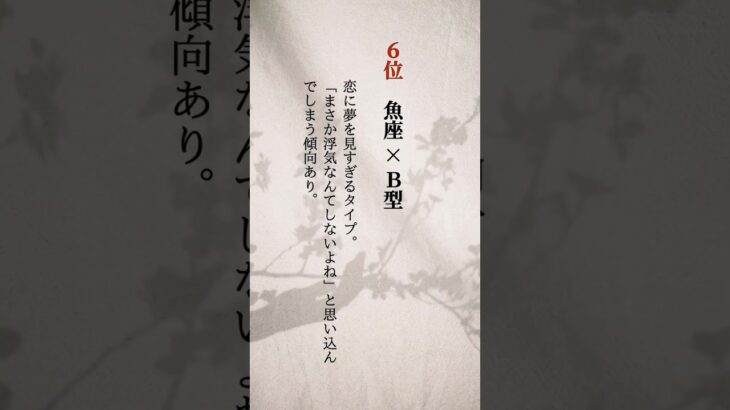 浮気されやすい星座×血液型ランキング10選 #占い #恋愛占い #星占い #浮気 #恋愛心理 #運命の人 #モテ運UP #恋愛運 #開運 #引き寄せの方法 #恋占い #ランキング