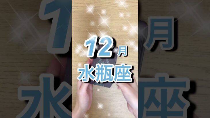 12月水瓶座運勢 #shorts #水瓶座 #星座占い