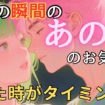 【辛口・厳しめあり】今この瞬間のあの人のお気持ち💓見た時がタイミング