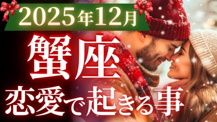 【蟹座12月の恋愛運💗】こりゃ、凄いことになる。。。❗️人生激変レベルの転機🌈運勢をガチで深堀り✨マユコの恋愛タロット占い🔮