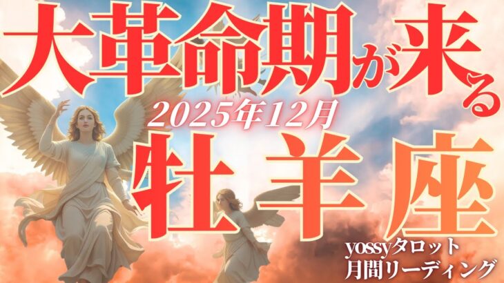 12月の運勢💐おひつじ座　レベルが違う…！！もうすぐ起こる大革命期に万歳👏✨(お金・仕事・人間関係)