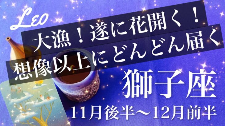 しし座♌️2025年11月後半〜12月前半🌝すごいよ、これ笑、とにかく受け取る！あっちからもこっちからも、大漁のプレゼント、可能性が花開きすぎ