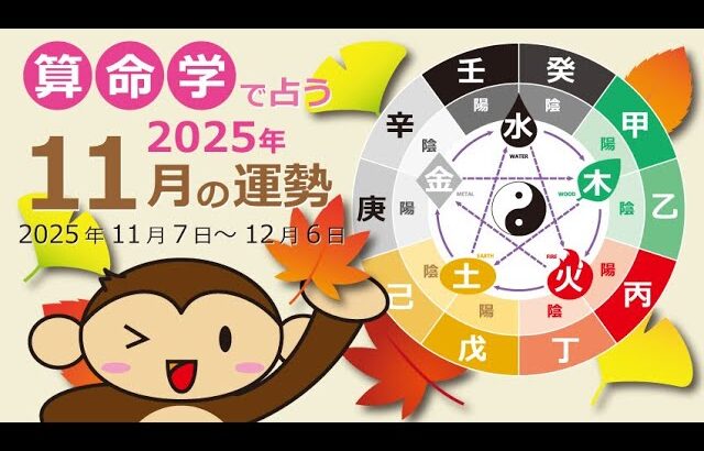 算命学で占う2025年11の運勢(11/7~12/6)
