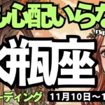 【水瓶座】♒️2025年11月10日の週♒️何も心配いらない😊今は勉強することが吉❣️理想に近づく私だから😍みずがめ座、タロットリーディング🍀