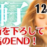 獅子座♌️2025年12月☆重荷を下ろして最高のEND！