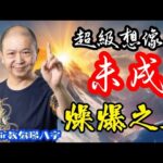 📚🎱🔥【未戌】土｜穿害破｜為生命創造價值｜原廠設定 | 掌握未來 | #八字 #KenSir #教你睇八字 #四柱推命 #astrology