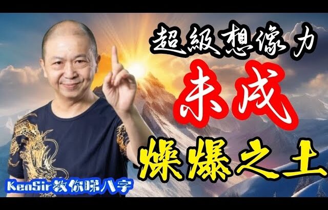 📚🎱🔥【未戌】土｜穿害破｜為生命創造價值｜原廠設定 | 掌握未來 | #八字 #KenSir #教你睇八字 #四柱推命 #astrology