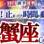 蟹座 11月前半運勢【来るよ凄い好機！未来からの招待状が届く】軌道修正と行動！奇跡は何度もやって来る　かに座　2025年 １１月　タロットリーディング　Cancer November
