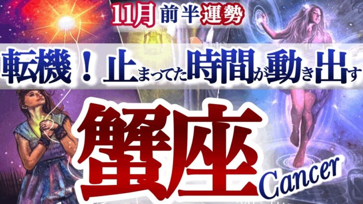 蟹座 11月前半運勢【来るよ凄い好機！未来からの招待状が届く】軌道修正と行動！奇跡は何度もやって来る　かに座　2025年 １１月　タロットリーディング　Cancer November